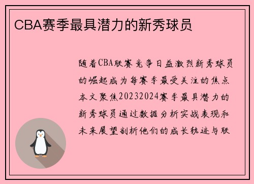 CBA赛季最具潜力的新秀球员