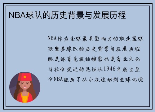 NBA球队的历史背景与发展历程
