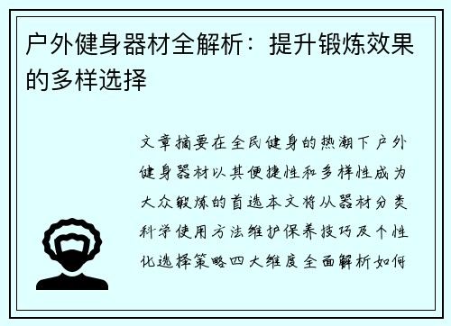 户外健身器材全解析：提升锻炼效果的多样选择