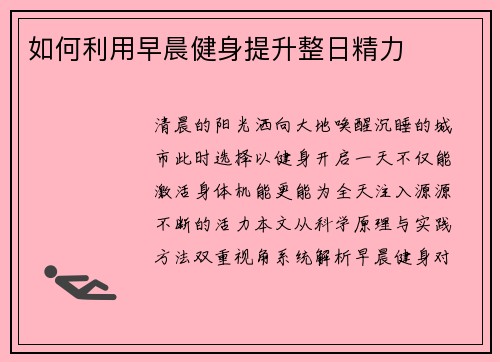 如何利用早晨健身提升整日精力