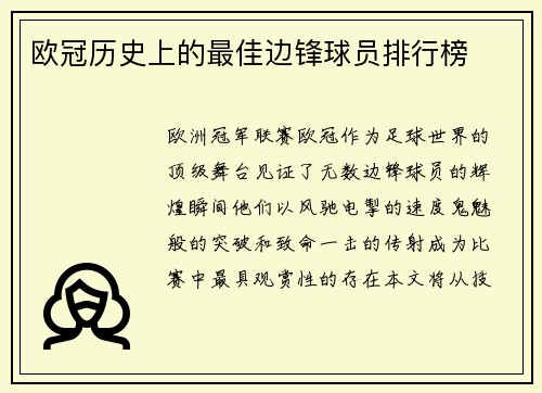 欧冠历史上的最佳边锋球员排行榜