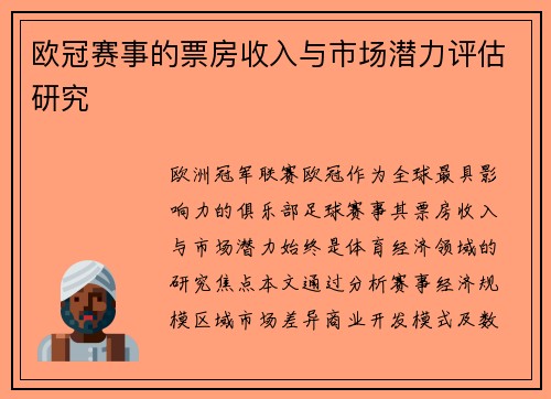 欧冠赛事的票房收入与市场潜力评估研究