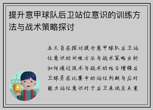 提升意甲球队后卫站位意识的训练方法与战术策略探讨