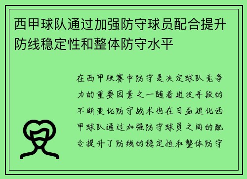 西甲球队通过加强防守球员配合提升防线稳定性和整体防守水平