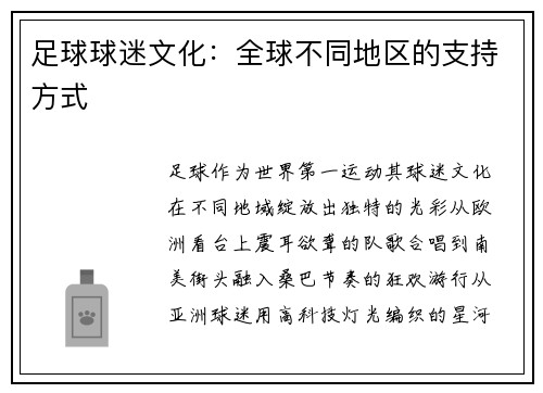 足球球迷文化：全球不同地区的支持方式