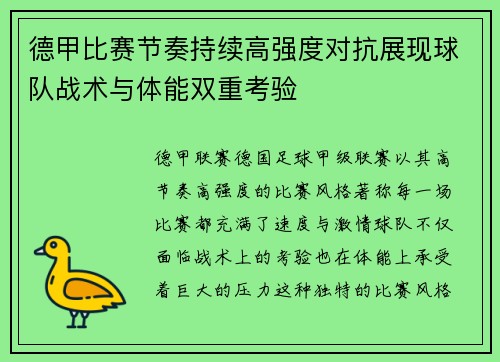 德甲比赛节奏持续高强度对抗展现球队战术与体能双重考验
