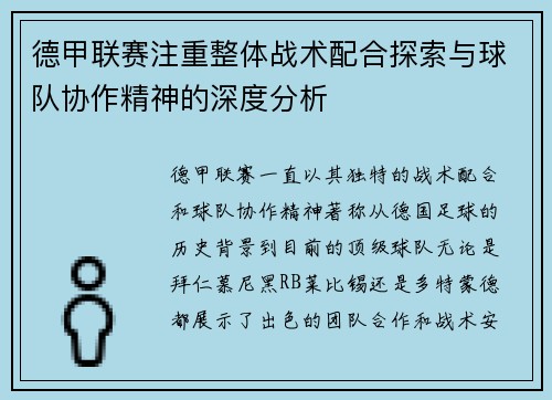 德甲联赛注重整体战术配合探索与球队协作精神的深度分析