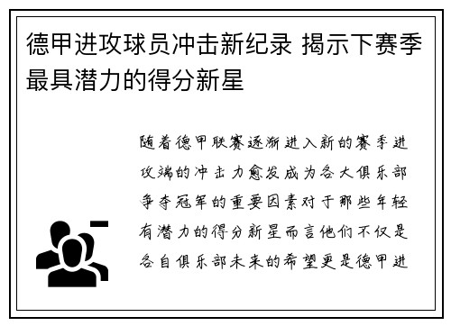 德甲进攻球员冲击新纪录 揭示下赛季最具潜力的得分新星