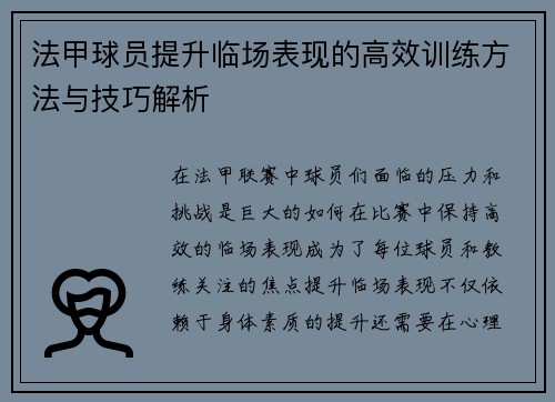 法甲球员提升临场表现的高效训练方法与技巧解析