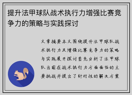 提升法甲球队战术执行力增强比赛竞争力的策略与实践探讨