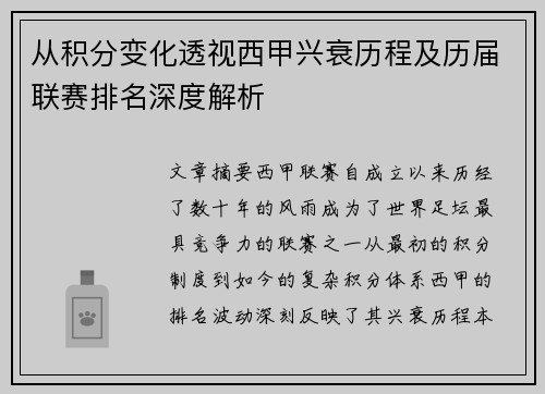 从积分变化透视西甲兴衰历程及历届联赛排名深度解析