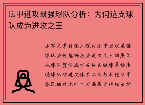 法甲进攻最强球队分析：为何这支球队成为进攻之王