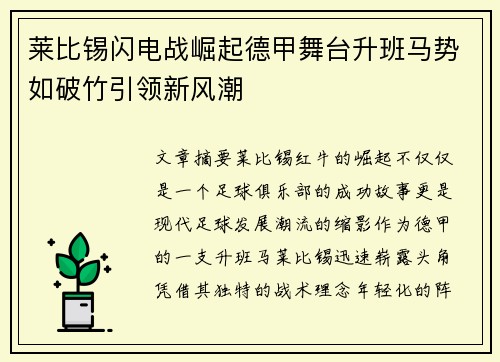 莱比锡闪电战崛起德甲舞台升班马势如破竹引领新风潮