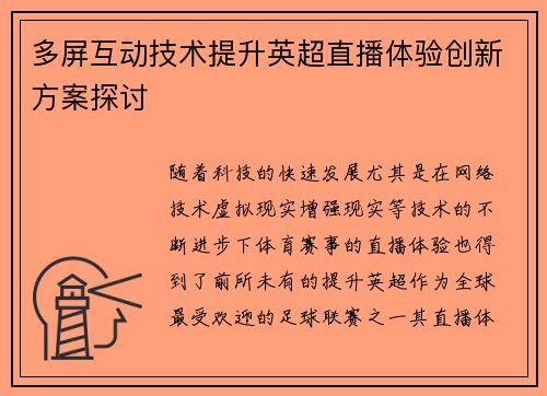 多屏互动技术提升英超直播体验创新方案探讨