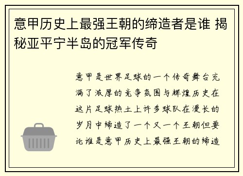意甲历史上最强王朝的缔造者是谁 揭秘亚平宁半岛的冠军传奇