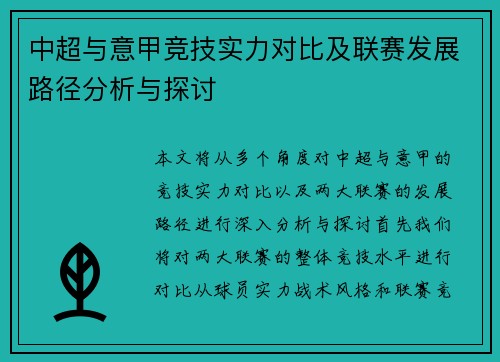 中超与意甲竞技实力对比及联赛发展路径分析与探讨