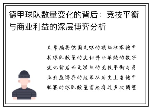 德甲球队数量变化的背后：竞技平衡与商业利益的深层博弈分析