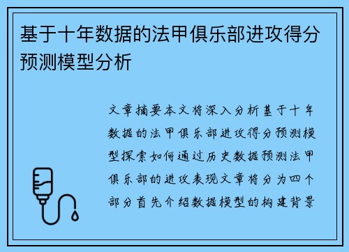 基于十年数据的法甲俱乐部进攻得分预测模型分析
