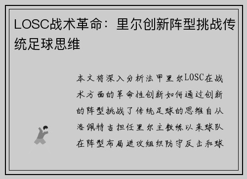LOSC战术革命：里尔创新阵型挑战传统足球思维