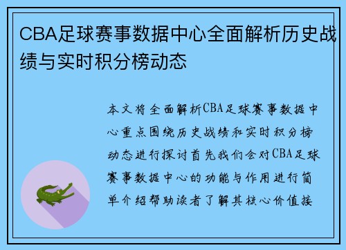 CBA足球赛事数据中心全面解析历史战绩与实时积分榜动态