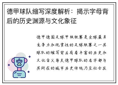 德甲球队缩写深度解析：揭示字母背后的历史渊源与文化象征