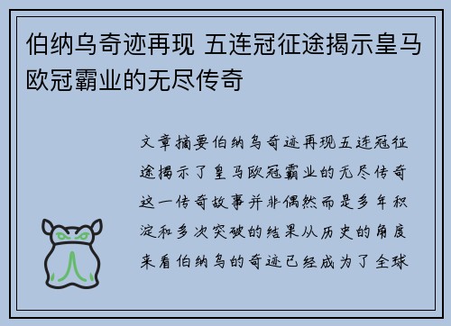 伯纳乌奇迹再现 五连冠征途揭示皇马欧冠霸业的无尽传奇