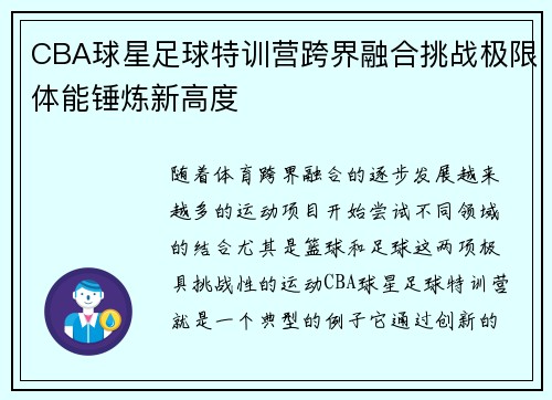 CBA球星足球特训营跨界融合挑战极限体能锤炼新高度