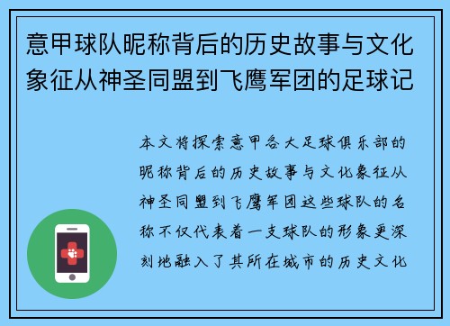 意甲球队昵称背后的历史故事与文化象征从神圣同盟到飞鹰军团的足球记忆