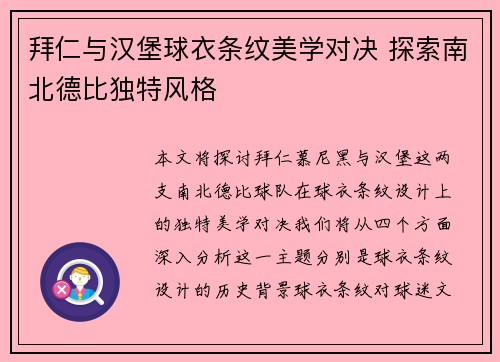 拜仁与汉堡球衣条纹美学对决 探索南北德比独特风格