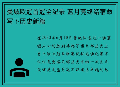 曼城欧冠首冠全纪录 蓝月亮终结宿命写下历史新篇
