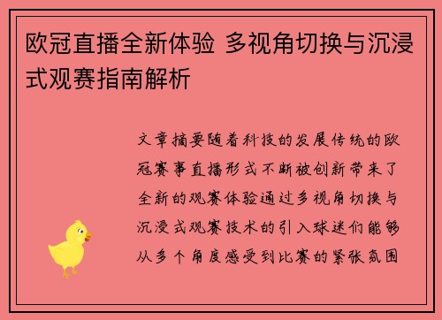 欧冠直播全新体验 多视角切换与沉浸式观赛指南解析