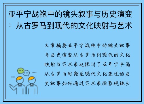 亚平宁战袍中的镜头叙事与历史演变：从古罗马到现代的文化映射与艺术表达