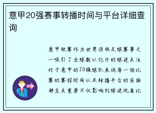 意甲20强赛事转播时间与平台详细查询