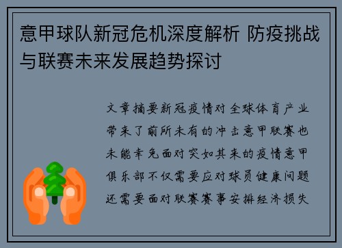 意甲球队新冠危机深度解析 防疫挑战与联赛未来发展趋势探讨