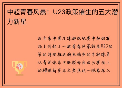 中超青春风暴：U23政策催生的五大潜力新星