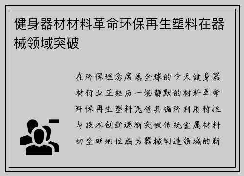 健身器材材料革命环保再生塑料在器械领域突破