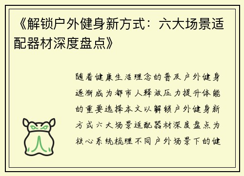 《解锁户外健身新方式：六大场景适配器材深度盘点》