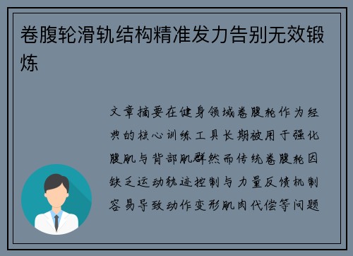 卷腹轮滑轨结构精准发力告别无效锻炼