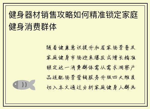 健身器材销售攻略如何精准锁定家庭健身消费群体