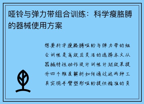 哑铃与弹力带组合训练：科学瘦胳膊的器械使用方案