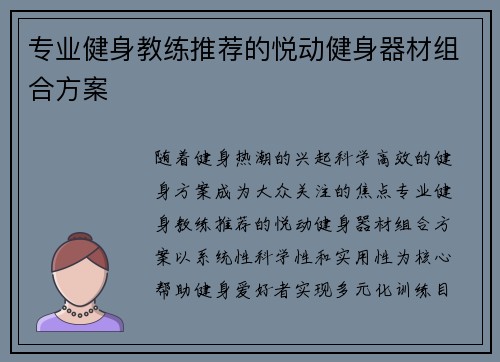 专业健身教练推荐的悦动健身器材组合方案
