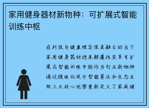 家用健身器材新物种：可扩展式智能训练中枢