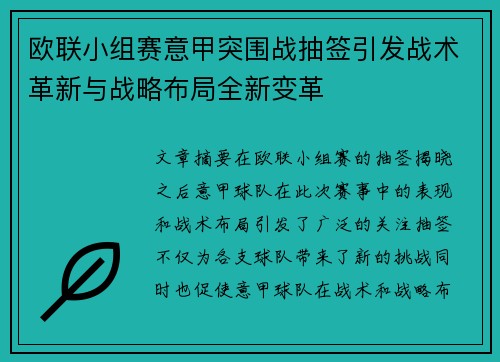 欧联小组赛意甲突围战抽签引发战术革新与战略布局全新变革