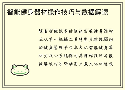 智能健身器材操作技巧与数据解读