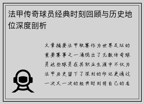 法甲传奇球员经典时刻回顾与历史地位深度剖析
