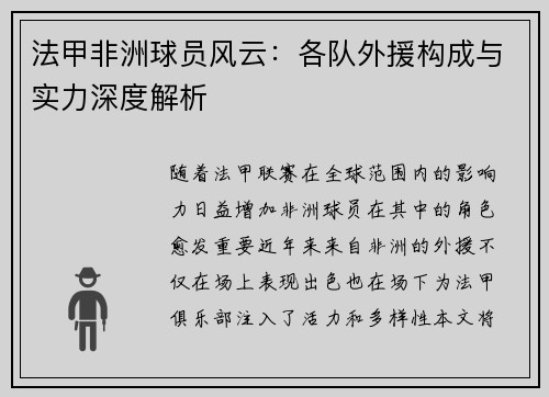 法甲非洲球员风云：各队外援构成与实力深度解析