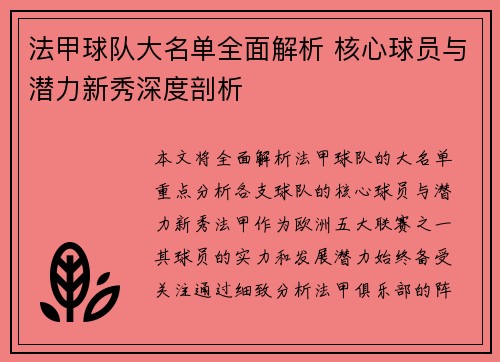 法甲球队大名单全面解析 核心球员与潜力新秀深度剖析