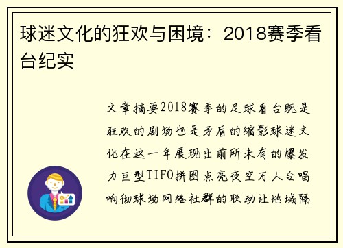 球迷文化的狂欢与困境：2018赛季看台纪实