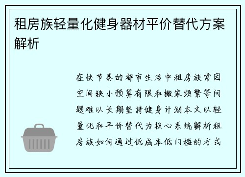 租房族轻量化健身器材平价替代方案解析