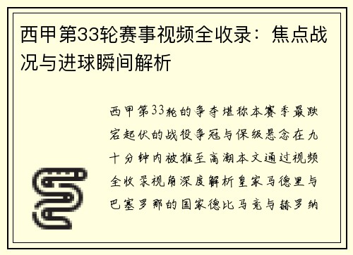 西甲第33轮赛事视频全收录：焦点战况与进球瞬间解析